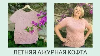 Ажурная летняя кофта/ Кофта на круглой кокетке/ Посидим повяжем