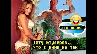 РАЗБОР ТАТУИРОВОК на теле СПОРТСМЕНОВ и БЛОГЕРОВ. Смысл татуировок Саши Шпака