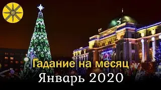 Предсказание для Украины на январь 2020