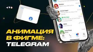 Анимация иконки в Фигме. Разбираем пример Telegram