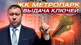 ЖК МЕТРОПАРК 2 ДОМ / ВЫДАЧА КЛЮЧЕЙ / НЕДВИЖИМОСТЬ РЯЗАНИ / ТЕЛКОВ СЕРГЕЙ ВАЛЕРИЕВИЧ #новостройки