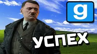 Успех 7 | Вторая Мировая RP | Garry's mod