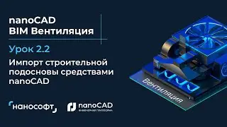 Импорт строительной подосновы средствами nanoCAD