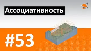 ТЕОРИЯ ЧПУ - #53 - АССОЦИАТИВНОСТЬ / Программирование обработки на станках с ЧПУ