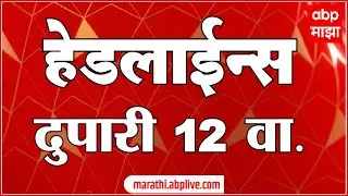 ABP Majha Marathi News Headlines 12PM TOP Headlines 12 PM 11 June 2024