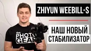 ZHIYUN WEEBILL-S | Наш новый стабилизатор