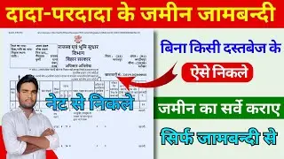 Bihar Survey-दादा परदादा का जमिन खतियान कैसे निकाले- Dada Pardada ki Jameen ka Khatiyan Kaise Nikale