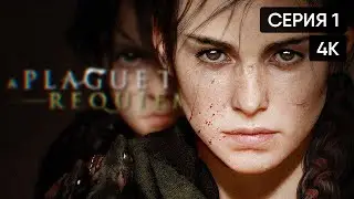 A Plague Tale: Requiem прохождение на русском и обзор #1 [4K]