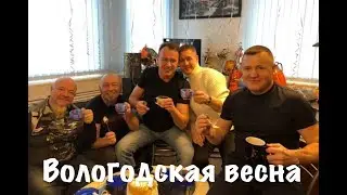 ВОЛОГОДСКАЯ ВЕСНА - СБОРНАЯ СОЮЗА