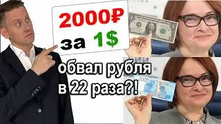 🚩Когда будет 1$=2000₽? Реальна ли девальвация курса рубля в 2024-2025 году?