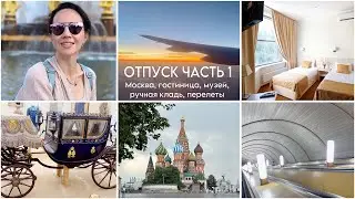 ВЛОГ из ОТПУСКА! Москва, гостиница, ВДНХ, музей, летим в Турцию✈️🏝️