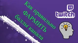 Авто получение баллов канала на Twitch / Гайд
