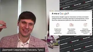 ❗ Ситуация с поведенческими факторами в Google? Разбираемся, как поведенческие (ПФ) влияют на SEO