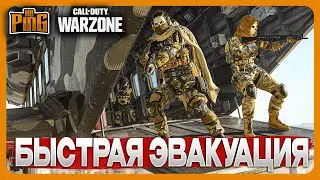 🎙 БЫСТРАЯ ЭВАКУАЦИЯ DMZ [WARZONE] | PingH8