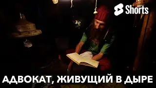 Адвокат, живущий в дыре