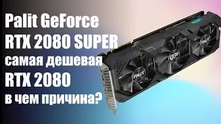 Видеокарта Palit GeForce RTX 2080 SUPER - обзор видеокарты и тесты в играх