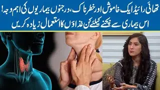 Prevention and Treatment of Thyroid Disease | Jaago Lahore