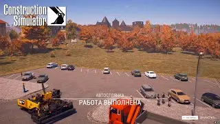 ПОСТРОИЛИ АВТОСТОЯНКУ В CONSTRUCTION SIMULATOR