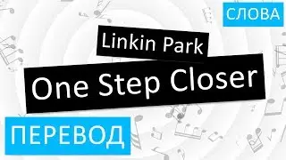 Linkin Park - One Step Closer Перевод песни На русском Слова Текст