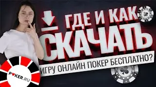 Где и как скачать игру в онлайн-покер бесплатно? Топ-3 приложений и румов