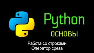 8. Работа со строками. Оператор среза. Основы Python