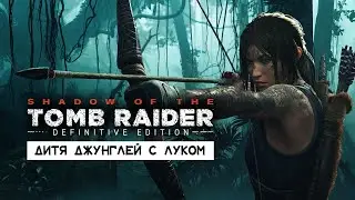 SHADOW OF • Стрим 2х1 • Макс.сложность | Только лук