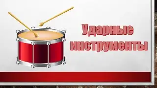 Урок по музыкальной литературе: Группа ударных инструментов симфонического оркестра