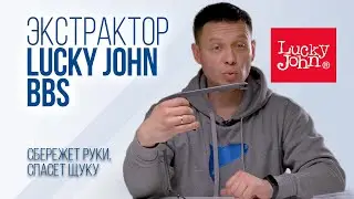 Экстрактор Lucky John BBS Hook Releaser. Как достать приманку из пасти щуки. LJBBS270-FP