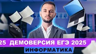 Разбор демоверсии ЕГЭ 2025 Информатика | Артем Flash