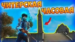 ОТРЯД ЛУТАЕТ ТОЛЬКО ЧАСОВУЮ БАШНЮ! БЕРЁМ ТОП 1 FREE FIRE