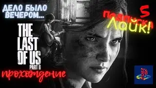 The Last of Us ™: Часть II