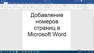 27 Добавление номеров страниц в Microsoft Word