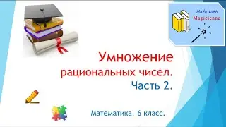 6 класс. Математика. Урок 40. 