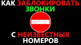 Как заблокировать неизвестный номер - Как заблокировать скрытые звонки