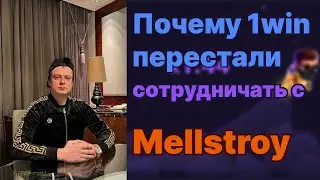 Почему 1win перестали сотрудничать с Mellstroy