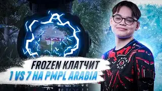 FROZEN CLUTCH 1 VS 7 НА PMPL ARABIA! ФРОЗЯКА В СОЛО ЗАБРАЛ ТОПЧИК! ЛЕГЕНДАРНЫЙ МОМЕНТ! VISTA ПРОШЛИ?