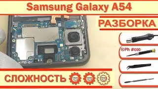 Как разобрать Samsung Galaxy A54 SM-A546 Разборка в деталях