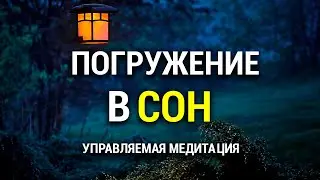 Медитация для Засыпания 😴 Погружение в Глубокий Сон