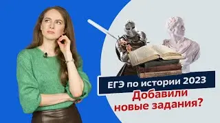 Что поменялось в ЕГЭ по истории 2023?