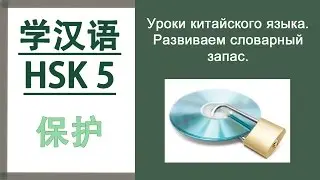 Китайский язык. HSK 5 уровень. Учим слова. 保护