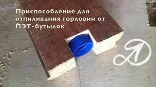 Device for cutting the necks of PET bottles. How to cut the neck of the bottle