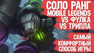 СОЛО РАНГ Mobile Legends \ Трипла или Фулка \ Лучший способ для игры в Удовольствие