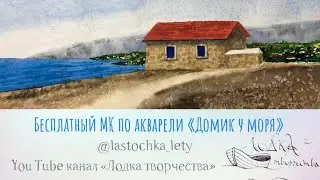 Рисуем домик у моря акварелью.