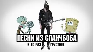 ПЕСНИ ИЗ СПАНЧБОБА В 10 РАЗ ГРУСТНЕЕ | NEMOYBAND