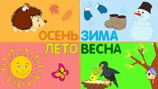 ⛄ Времена года для детей❄. 🌧 Красочный развивающий мультик обучающий малышей всем временам года. ☔