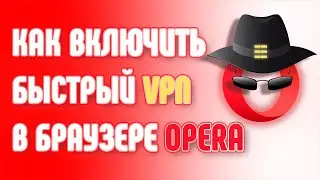 Как установить быстрый VPN в браузере Opera.