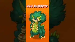 Как вывести ЭПИЧЕСКОГО РЕПЕТИЛО #mysingingmonsters #msm #моипоющиемонстры #мсм