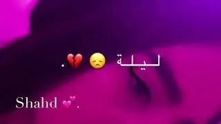 تصميم بدون حقوق تصميمىلــيــلـه وانــت جــنـبـي لـيـلـه⚔️💗