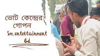 নির্বাচনি ভোট কেন্দ্রের গোপন ভিডিও ফাস #ভোট #ইলেকশন #ভাইরাল #ভিডিও #নির্বাচন @somoynews360