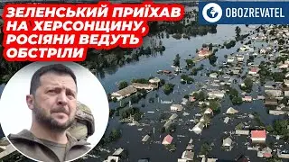 Зеленський відвідав Херсонщину. Росіяни почали обстріл, не даючи людям евакуюватися | OBOZREVATEL TV